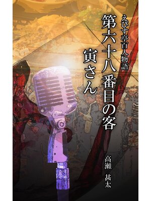 cover image of えびす亭百人物語　第六十八番目の客　寅さん